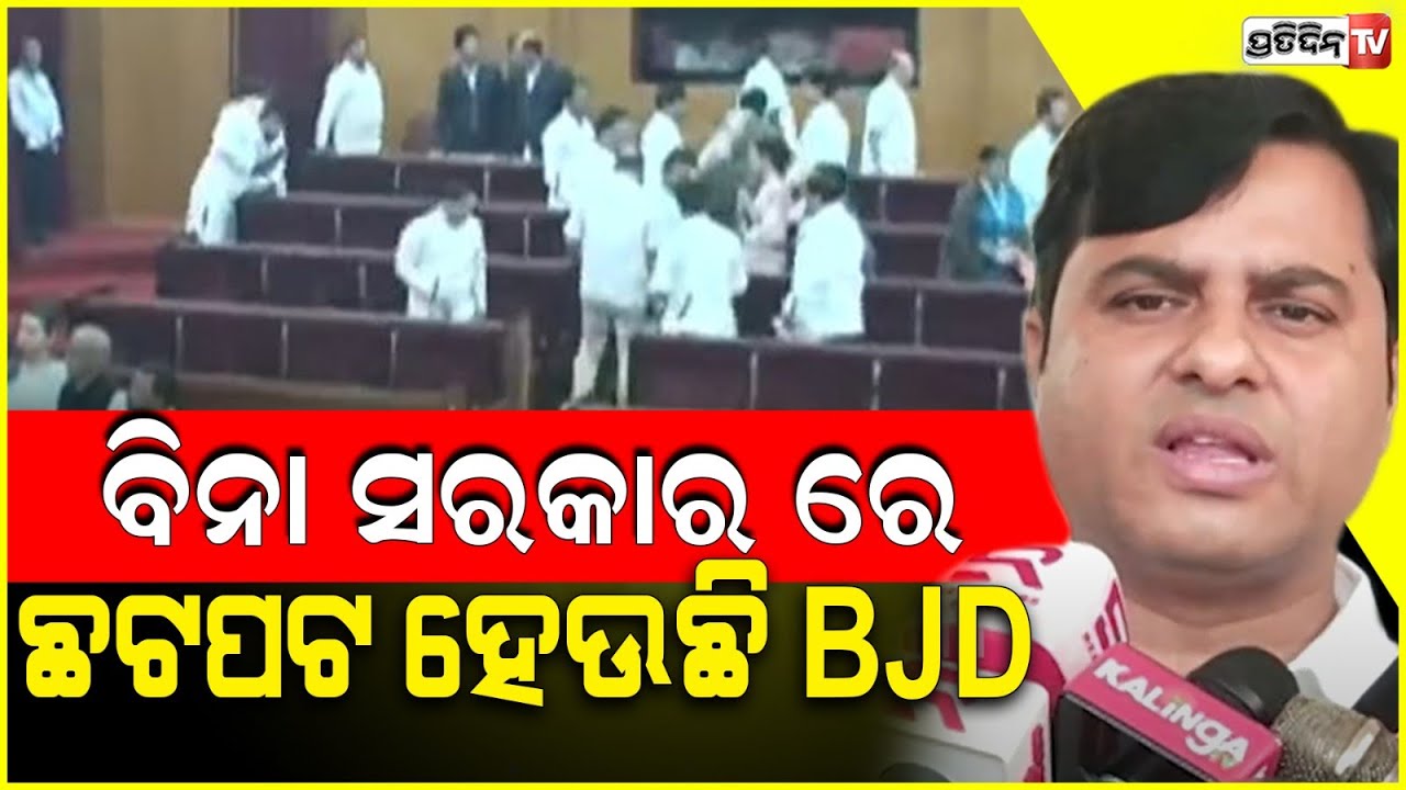 ମୋହନଙ୍କ କାମଦେଖି ଅସହିଷ୍ଣୁତା ଚରମ ସୀମାରେ BJD। Jharsuguda MLA Tankadhar Tripathy In Odisha assembly.