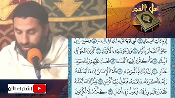 من أجمل التلاوات التي أبدع فيها لقارئ الشيخ يونس اسويلص || سورة الفجر