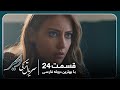 سریال جدید ترکی اسیر با بهترین دوبلۀ فارسی قسمت ۲۴ 