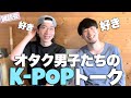 [作業用BGM] オタク男子のK-POPトーク「圧巻のBTSとドラマチックなIZ*ONE、虹プロとコロナ、NCTの音楽、BigHitから学ぶ次世代アイドル、時代は中国へ」