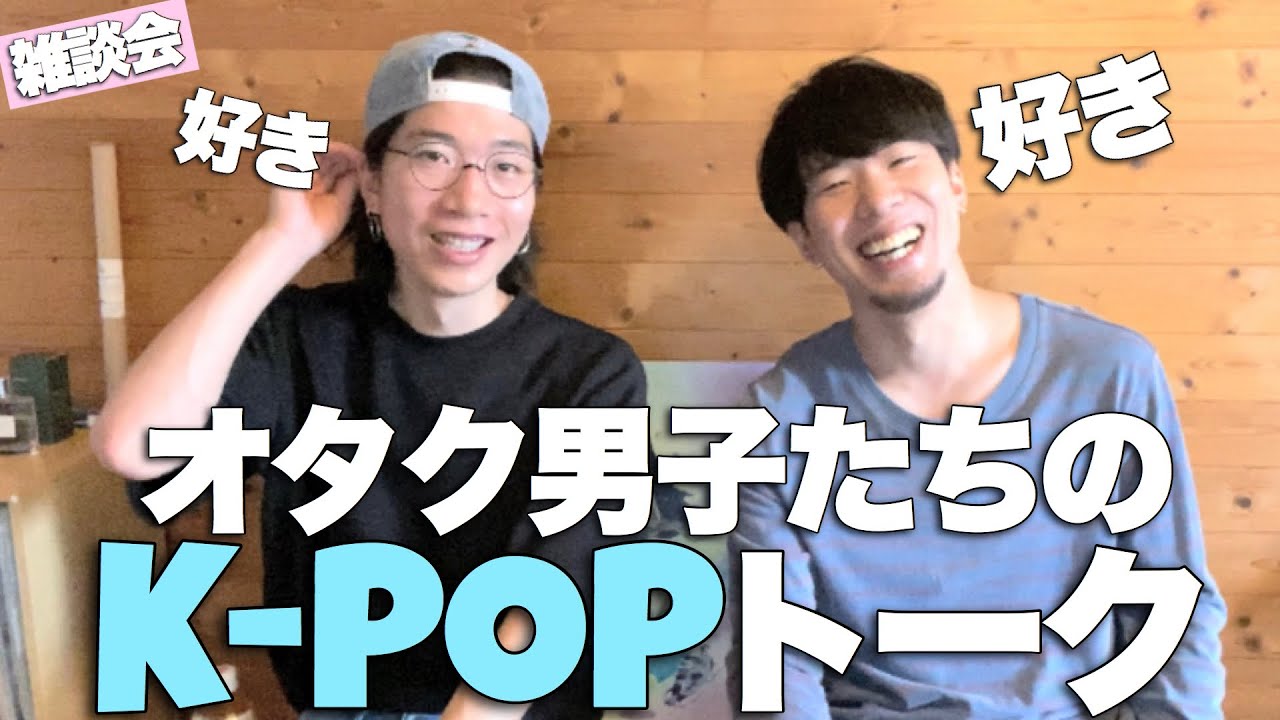 作業用BGM] オタク男子のK-POPトーク「圧巻のBTSとドラマチックなIZ