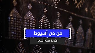 فن من أسيوط.. حكاية بيت التلي