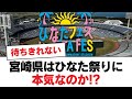 【日向坂46】宮崎県はひなた祭りに本気なのか!?⚪︎宮崎県内PR、最重要課題は何か?⚪︎宮崎ひなたフェス成功の鍵とは?【日向坂・日向坂で会いましょう】