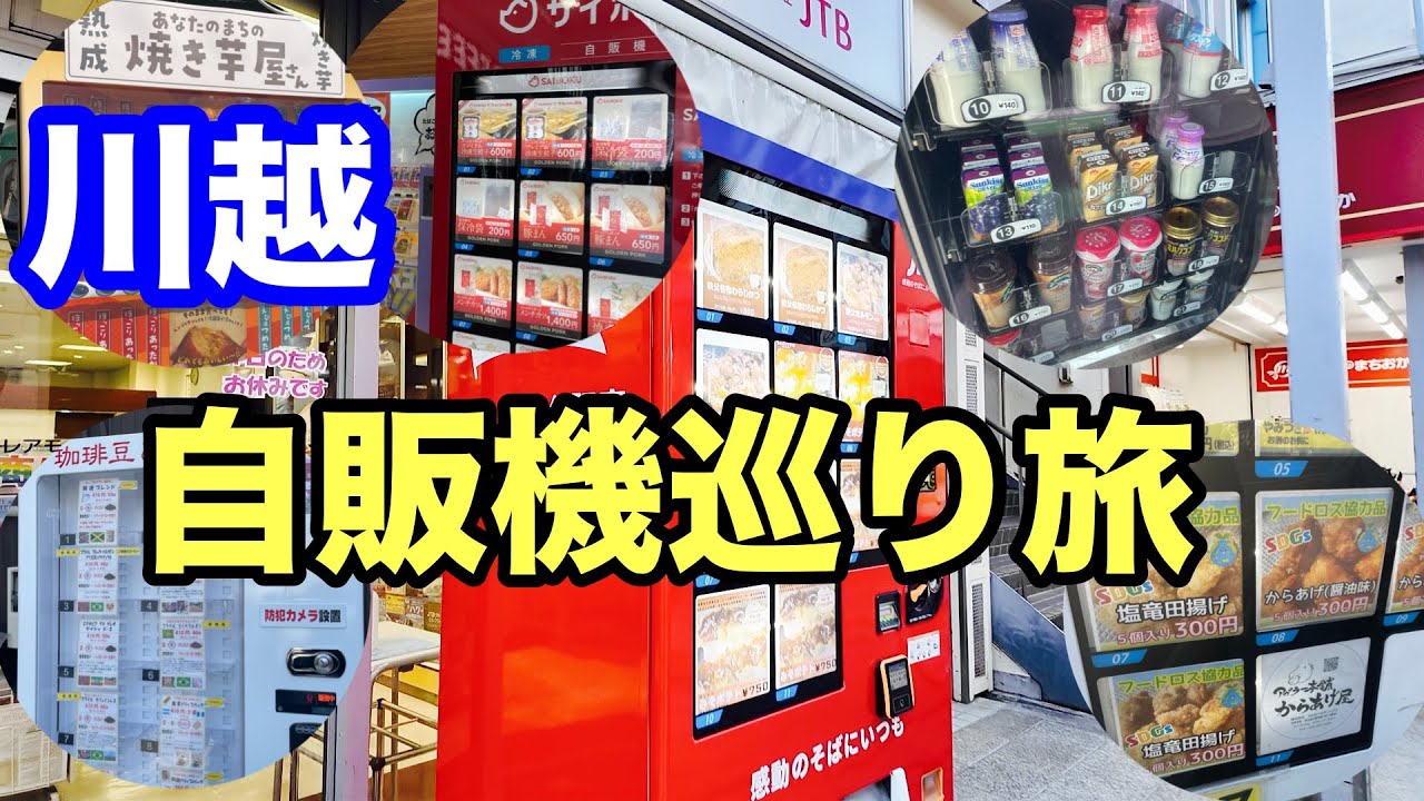 自動販売機 実働品 自販機 引き取り限定 川越市 川越市】本川越駅に豚まんやベーコンピザが買える自販機が設置されまし