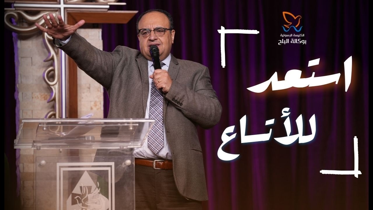 استعد للاتساع! - القس يوناثان بولس