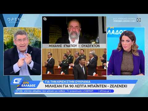 Συνομιλία Μπάιντεν -