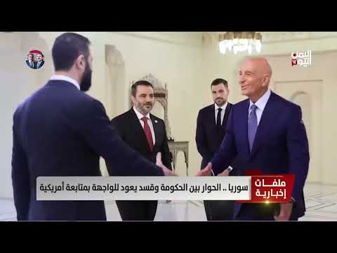سوريا: عودة الحوار بين الحكومة السورية وقسد برعاية أمريكية