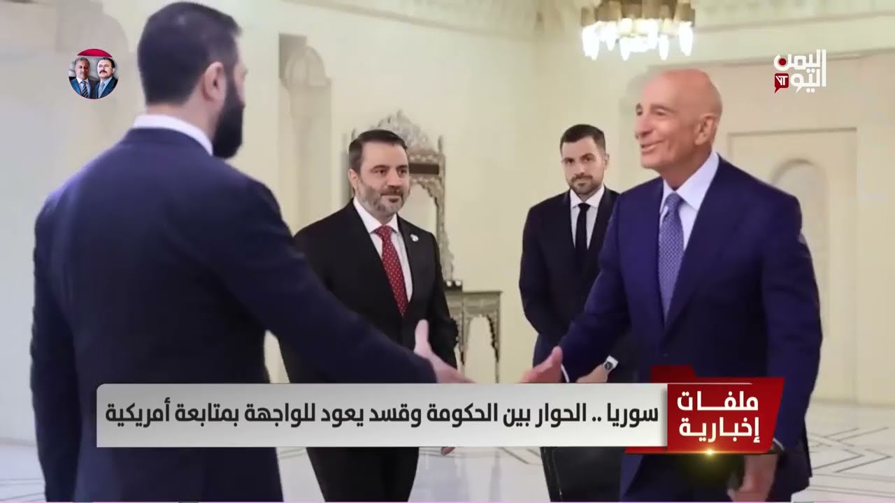 سوريا | الحوار بين الحكومة وقسد يعود للواجهة بمتابعة أمريكية | تقرير: ميرنا عجيب