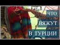 ЧТО ВЯЖУТ В ТУРЦИИ