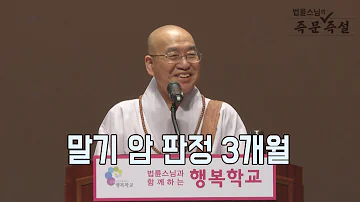 법륜스님의 즉문즉설 제 1554회 말기 암 판정 3개월