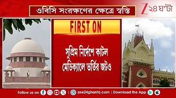 OBC Reservation: ওবিসি সংরক্ষণের ক্ষেত্রে স্বস্তি! হাইকোর্টের রায়ে স্থগিতাদেশ সুপ্রিম কোর্টের