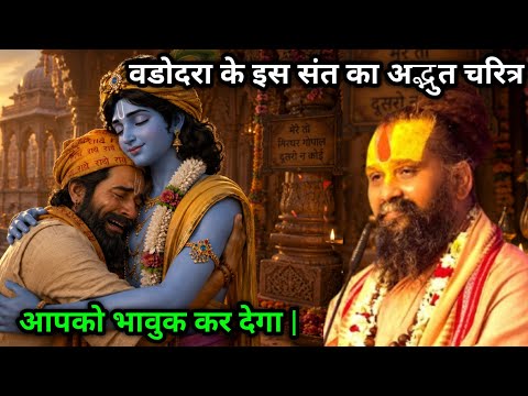 वडोदरा के इस संत का अद्भुत चरित्र आपको भावुक कर देगा | Rajendradas Ji Maharaj #bhagwatkatha