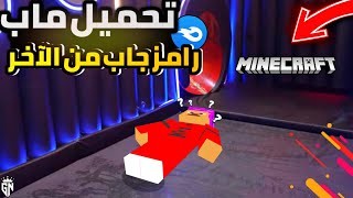 تحميل ماب رامز جاب من الآخر رابط من ميديا فاير لماين كرافت جوال🤩||جزء الأول من مراحل||🔥 | Minecraft