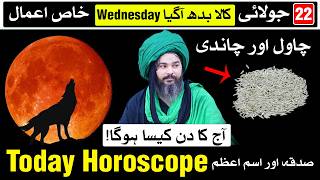22 July 2026 Today Horoscope | Mehrban Ali Astrology Aj Ka Din Kaisa Hoga