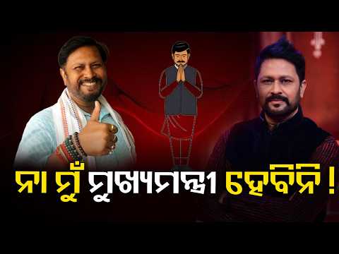 ଟିକେଟ ମିଳୁ କି ନ ମିଳୁ ମୁଁ ମୋର କାମ କରିବି ; ଆଗକୁ ବି ଓଡ଼ିଶାବାସୀଙ୍କୁ ସାହାଯ୍ୟ କରିବି। ବରିଷ୍ଠ ଅଭିନେତା ଶ୍ରୀତମ
