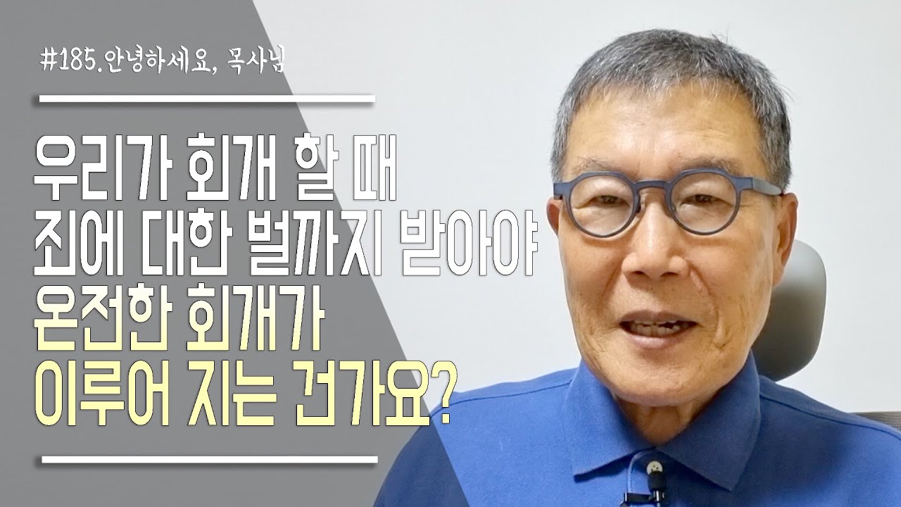 [안녕하세요 목사님 #185] 우리가 회개할 때 죄에 대한 벌까지 받아야 온전한 회개가 이루어 지는 건가요?