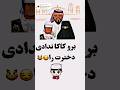 برو کاکا ندادی دخترت را مکمل آهنگ داخل چینل بشنوید    
