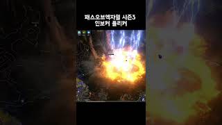 poe2 인보커 플리커#poe2 #poe2builds #인보커 #패스오브엑자일2 #패스오브엑자일2 #invoker #인보커 #플리커