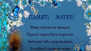 Вернуть бы маму на мгновенье -      ПАМЯТI     МАТЕРI