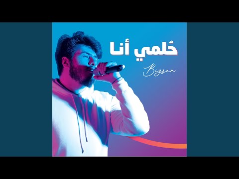 حلمي انا