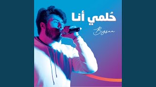 حلمي انا