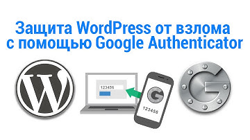 Защита WordPress от взлома с помощью Google Authenticator