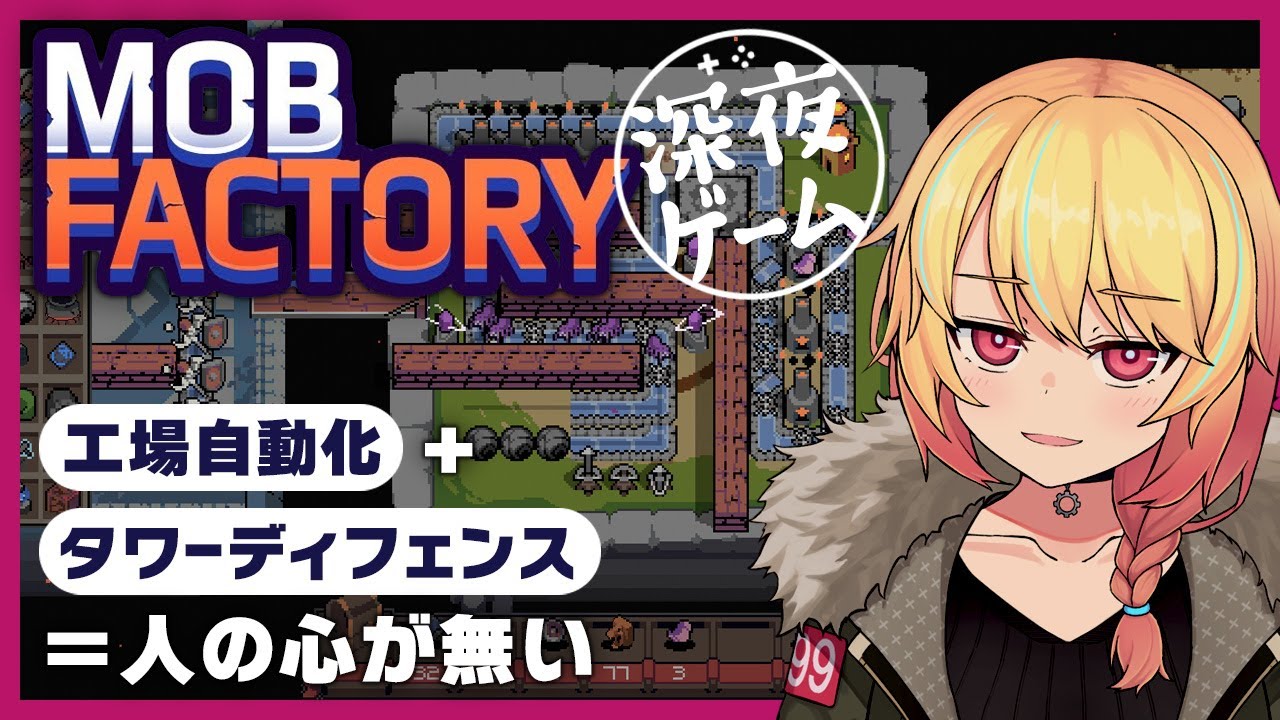 【MOB FACTORY】タワーディフェンス＋工場自動化で人の心を失うゲーム - YouTube