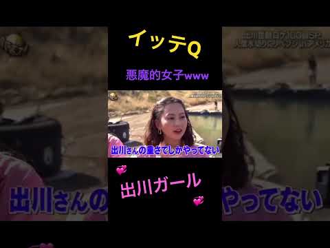 【イッテQ】出川ガールの流れwww