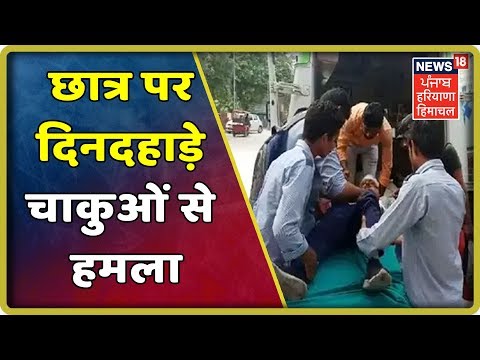 सोनीपत: दो पुलिस थानों के सामने छात्र को चाकुओं से गोदा, 5 युवकों ने दिया वारदात को अंजाम