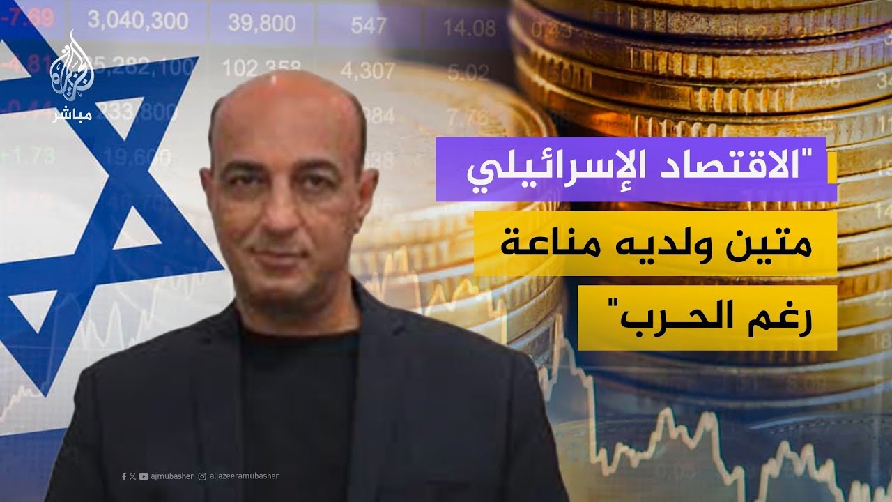 وديع عواودة: الاقتصاد الإسرائيلي متين ولديه مناعة رغم خوض حروب عدة منذ أكثر من عامين