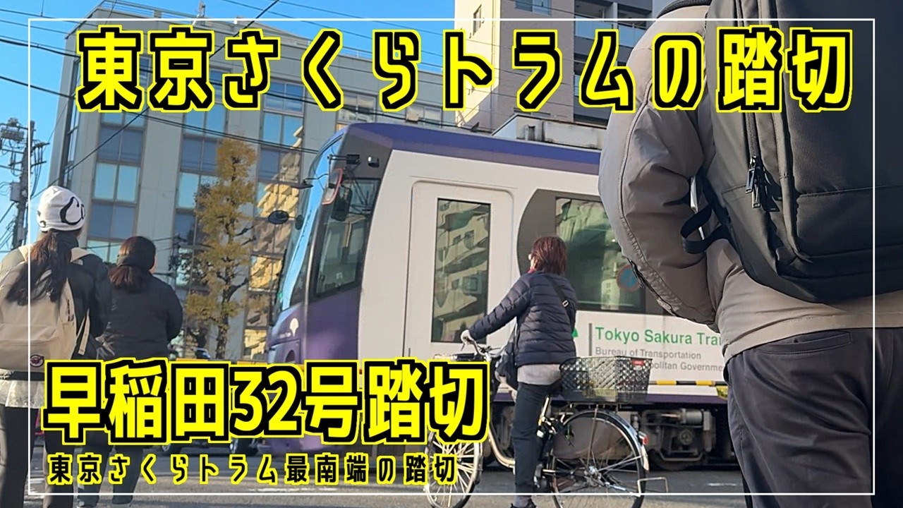 早稲田32号踏切　東京さくらトラム最南端の踏切　東京さくらトラムの踏切シリーズ #踏切 #カンカン #Japaneserailroadcrossing