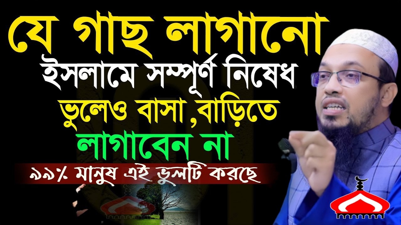 যে গাছ ভুলেও বাসা বাড়িতে লাগাবেন না ৯৯% মানুষ জানেনা ! Shaikh Ahmadullah Mar 10, 2026 কট৬পজপ 5:30 PM