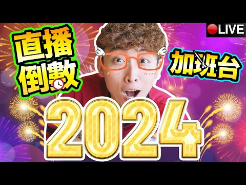 今年最後直播🥳倒數迎接2024年！波子直播加班台🎉【Jisatsu自撮#2結局/蛋仔派對/巔峰極速/鵝鴨殺/ROBLOX murder Mystery 2/BEDWAR/ Party Animals】