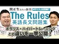 関先生新刊「The Rules」レビュー! ポラリス・ハイパートレーニングとの違いを一挙公開！