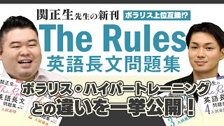 関先生新刊「The Rules」レビュー! ポラリス・ハイパートレーニングとの違いを一挙公開！