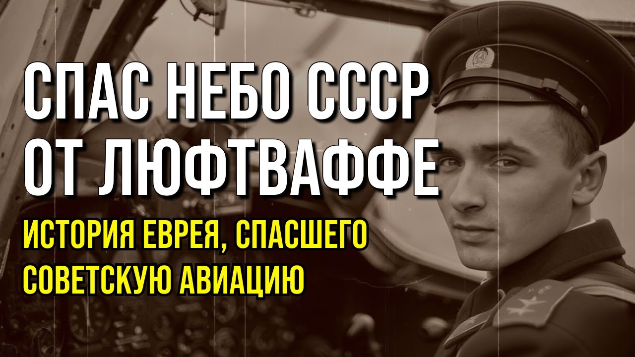 ОН СПАС НЕБО СССР: Еврей, который сломал Люфтваффе