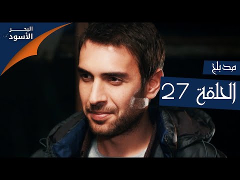 البحر الأسود الحلقة   عربي   