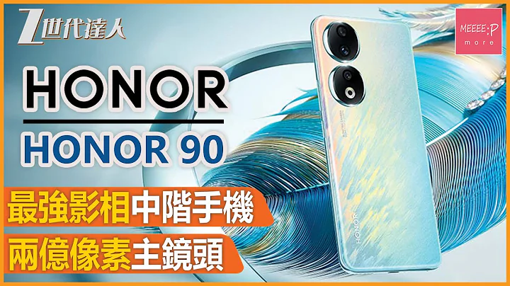 【Honor 90评测】最强影相中阶机 丨两亿像素主镜头 丨超高CP值电话丨德国莱茵TUV无屏闪认证 丨Honor 90 #Honor  #Honor90 - 天天要闻