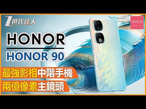 【Honor 90評測】最強影相中階機 丨兩億像素主鏡頭 丨超高CP值電話丨德國萊茵TUV無屏閃認證 丨Honor 90 #Honor  #Honor90