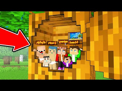 فلم ماين كرافت مقر شجرة زعرور السري المتحرك كركور في الشجرة