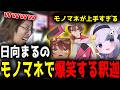 日向まるのモノマネの解像度が高くて爆笑する釈迦「雑談ダイジェスト」【SHAKA/雑談】