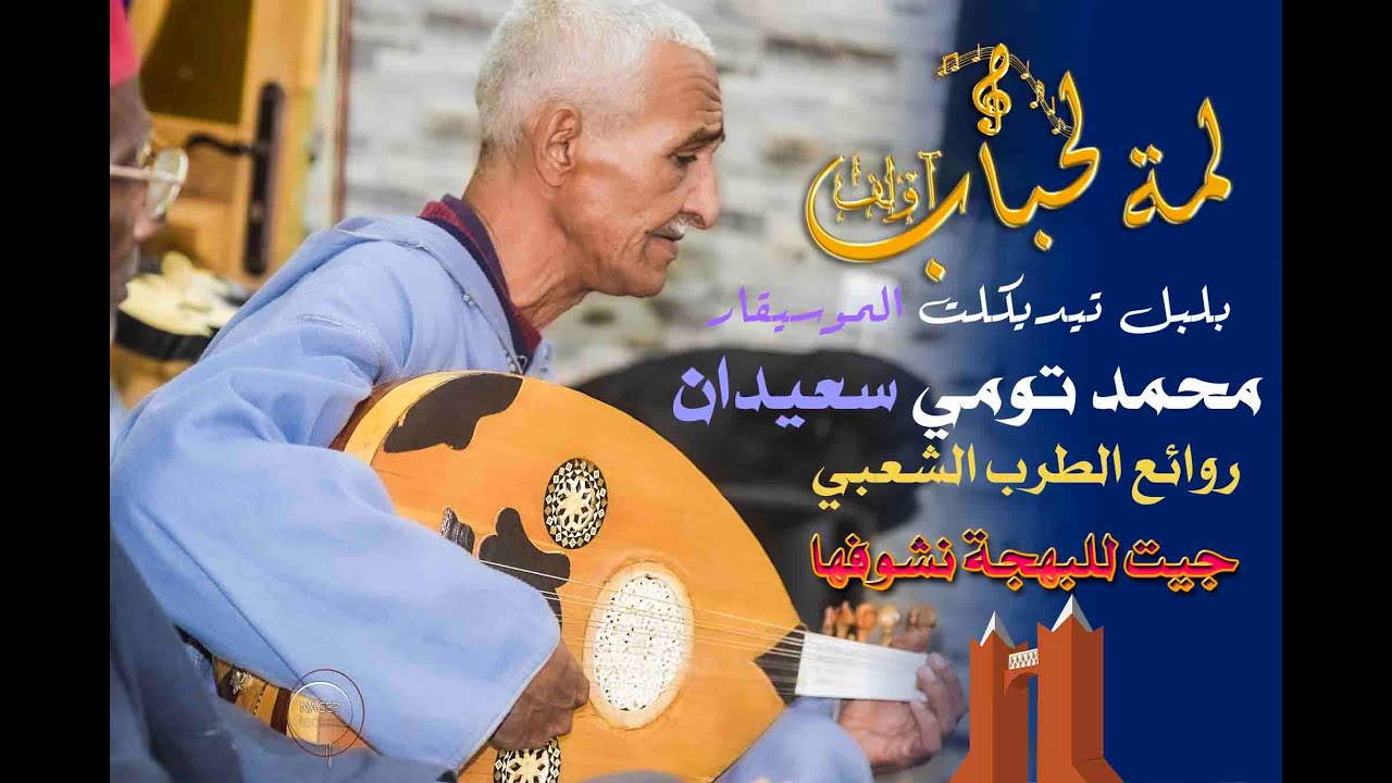 روائع الطرب الشعبي الملحون مع نجم تيديكلت تومي محمد سعيدان  وجيت للبهجة  نشوفها....الرشوق