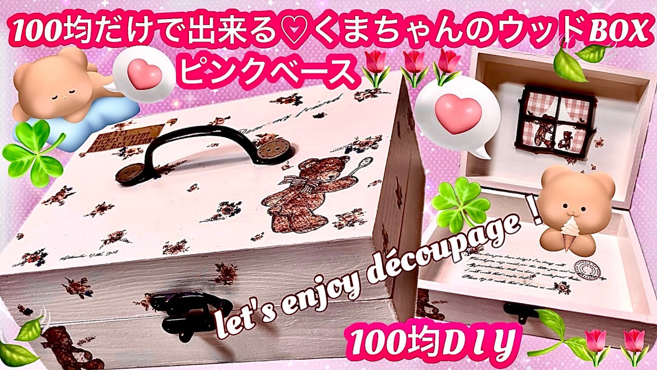 「100均D I Y」100均素材だけで出来る❤️ハンドル付き❤️くまちゃんのウッドBOX🐻😆#デコパージュ#Seria#DAISO#découpage#handmade