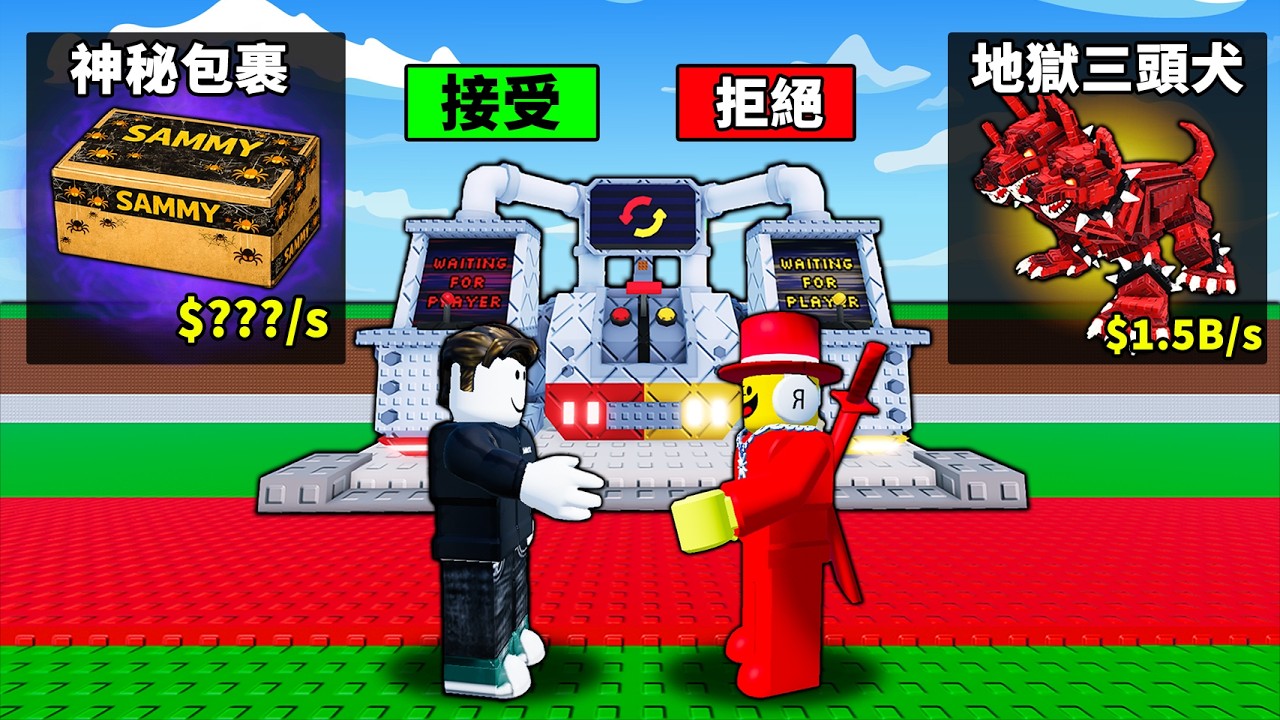 【偷走腦腐】我收到Sammy的神秘包裹！把它交易出去竟然換到1B腦腐！【Steal a Brainrot】【Roblox】【機械方塊】
