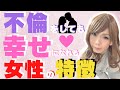 【アラフォー・アラフィフの女性必見】不倫をしても幸せになれる女性の3つの特徴