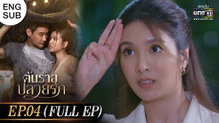 (ENG SUB) ต้นร้ายปลายรัก Ep.04 (Full Ep) | 30 พ.ค. 66 | one31