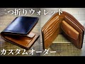 コードバンの革財布「二つ折りショートウォレット」のカスタムオーダー