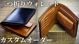 コードバンの革財布「二つ折りショートウォレット」のカスタムオーダー