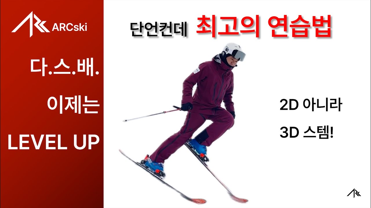 이 연습하고 상급자 됐습니다. 단언컨데 독학 스키어를 위한 최고의 연습법-다.스.배.레벨업#05