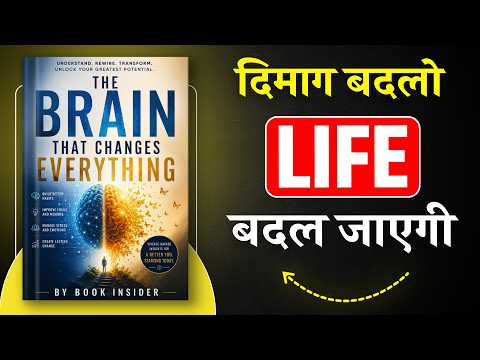 The Brain That Changes Everything | दिमाग बदलो लाइफ बदल जाएगी | Hindi Book Summary